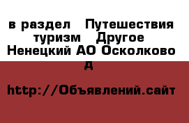  в раздел : Путешествия, туризм » Другое . Ненецкий АО,Осколково д.